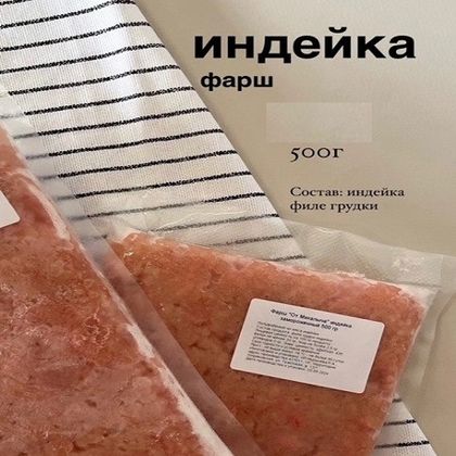 Фарш Индейка 500г