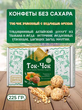 Конфеты без сахара натуральные Ток-Чок ЯЧМЕННЫЙ С КЕДРОВЫМ ОРЕХОМ, 225 гр.