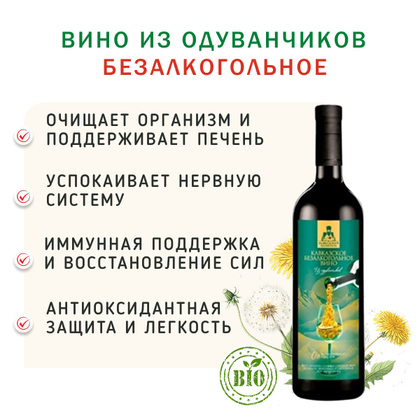 Вино из одуванчиков безалкогольное / 750 мл