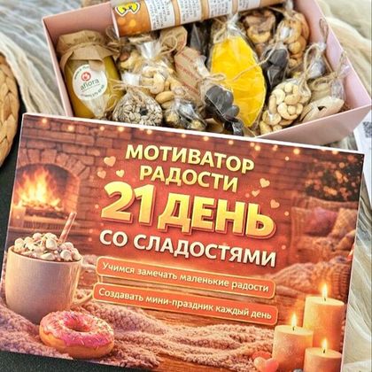 Календарь «Радости» со сладостями
