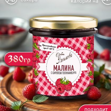 Малина в сиропе топинамбура