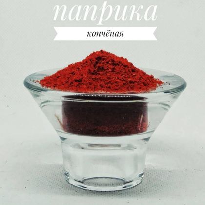 Паприка копченая игривая