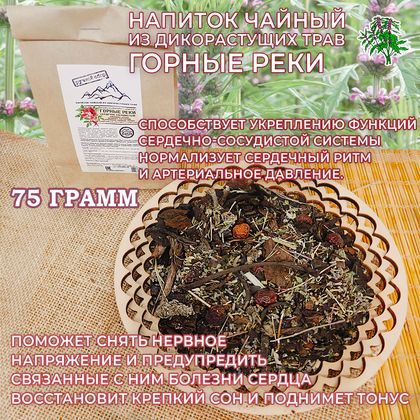 Чай из дикорастущих трав ГОРНЫЕ РЕКИ сердечно-сосудистый, 75 гр. Чай из дикорастущих трав ГОРНЫЕ РЕКИ сердечно-сосудистый, 75 гр.