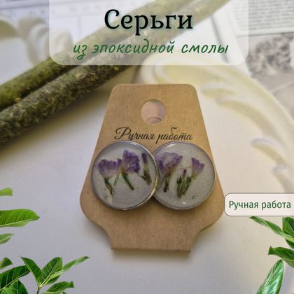Серьги с сухоцветами из эпоксидной смолы