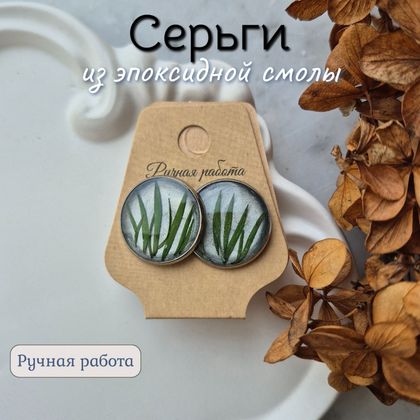 Серьги с эпоксидной смолой