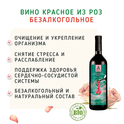 Вино красное из роз безалкогольное / 750 мл