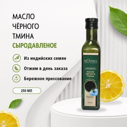 Масло чёрного тмина индийского сыродавленное