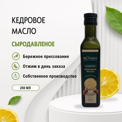 Кедровое масло сыродавленное