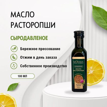 Масло расторопши сыродавленное