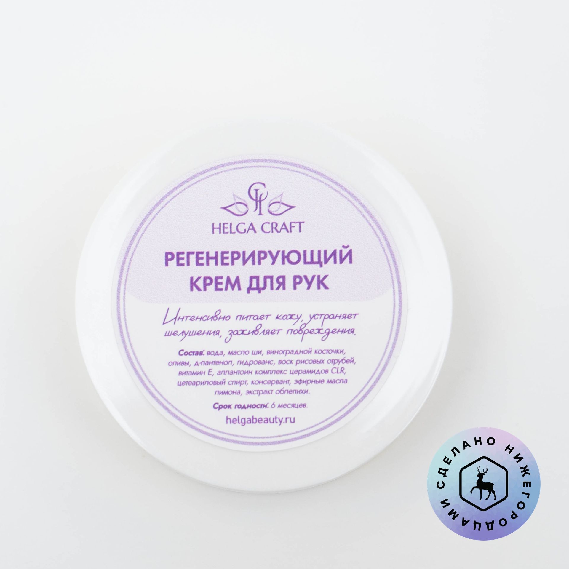 Крем для рук регенерирующий, 50 мл.